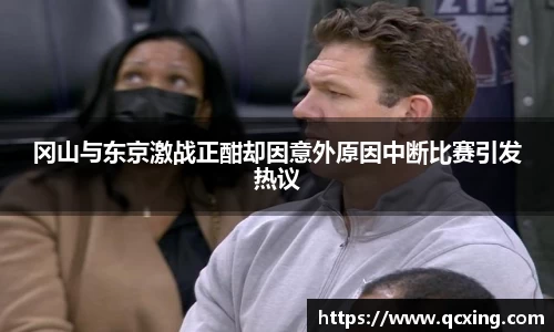 冈山与东京激战正酣却因意外原因中断比赛引发热议