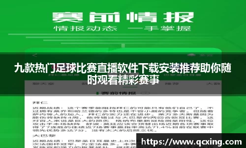 九款热门足球比赛直播软件下载安装推荐助你随时观看精彩赛事