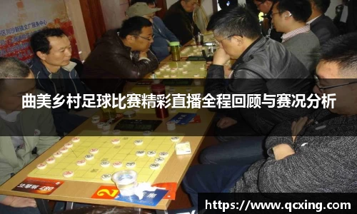 曲美乡村足球比赛精彩直播全程回顾与赛况分析