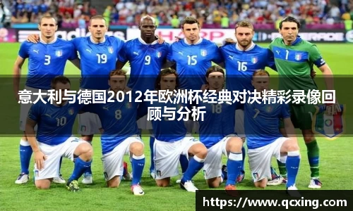 意大利与德国2012年欧洲杯经典对决精彩录像回顾与分析