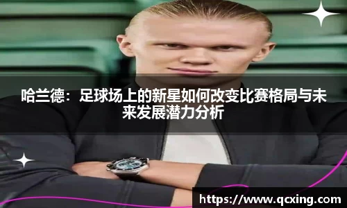 哈兰德：足球场上的新星如何改变比赛格局与未来发展潜力分析