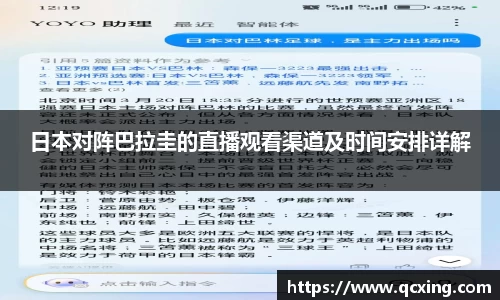 日本对阵巴拉圭的直播观看渠道及时间安排详解