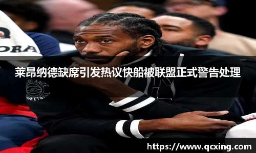 莱昂纳德缺席引发热议快船被联盟正式警告处理
