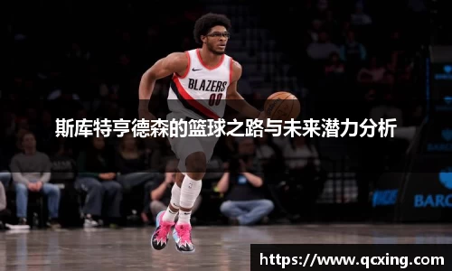 斯库特亨德森的篮球之路与未来潜力分析