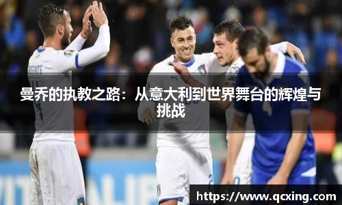 曼乔的执教之路：从意大利到世界舞台的辉煌与挑战
