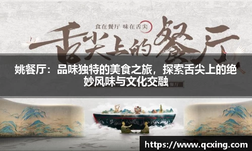 姚餐厅：品味独特的美食之旅，探索舌尖上的绝妙风味与文化交融