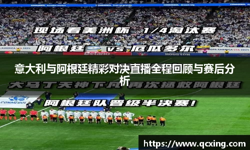 意大利与阿根廷精彩对决直播全程回顾与赛后分析