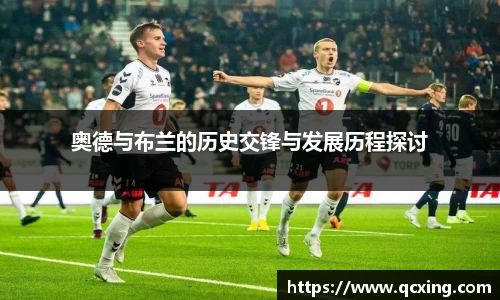 奥德与布兰的历史交锋与发展历程探讨