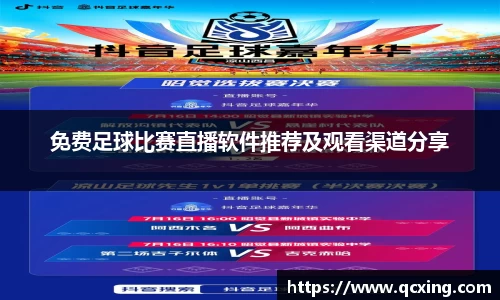 免费足球比赛直播软件推荐及观看渠道分享