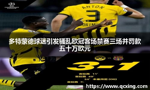 多特蒙德球迷引发骚乱欧冠客场禁赛三场并罚款五十万欧元