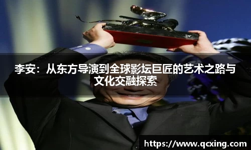 李安：从东方导演到全球影坛巨匠的艺术之路与文化交融探索