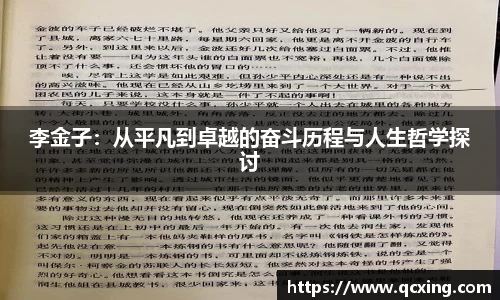 李金子：从平凡到卓越的奋斗历程与人生哲学探讨