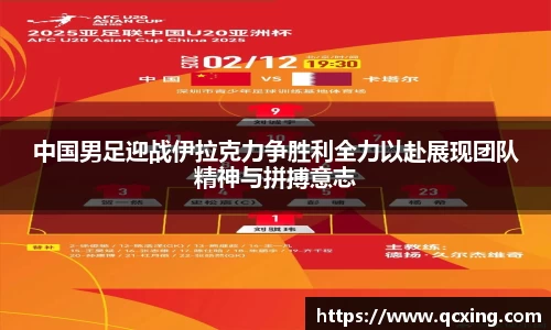中国男足迎战伊拉克力争胜利全力以赴展现团队精神与拼搏意志