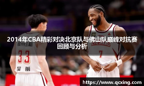 2014年CBA精彩对决北京队与佛山队巅峰对抗赛回顾与分析