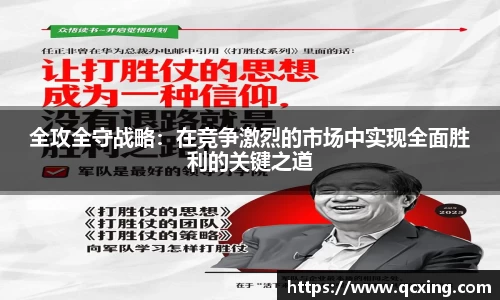 全攻全守战略：在竞争激烈的市场中实现全面胜利的关键之道
