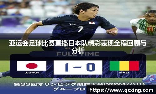 亚运会足球比赛直播日本队精彩表现全程回顾与分析