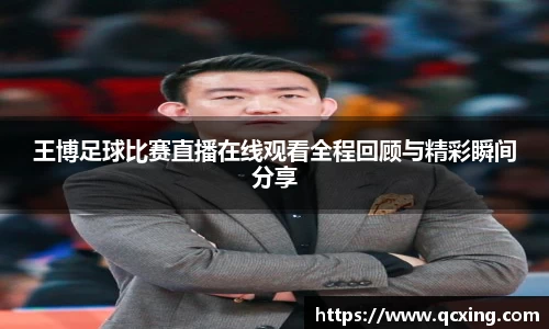 王博足球比赛直播在线观看全程回顾与精彩瞬间分享