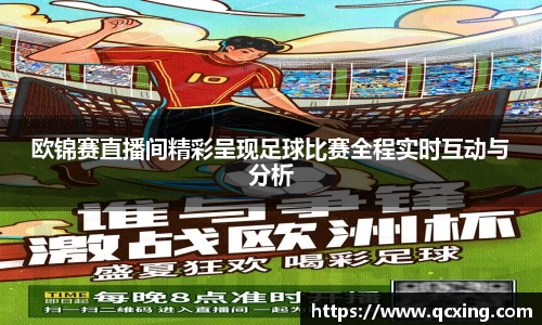 欧锦赛直播间精彩呈现足球比赛全程实时互动与分析