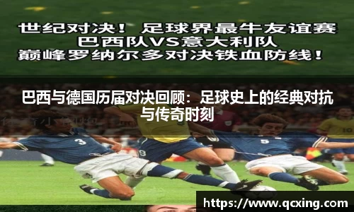 巴西与德国历届对决回顾：足球史上的经典对抗与传奇时刻