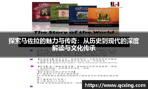 探索马佐拉的魅力与传奇：从历史到现代的深度解读与文化传承