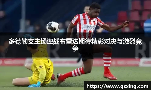 多德勒支主场迎战布雷达期待精彩对决与激烈竞争