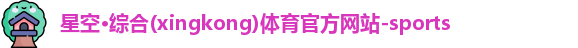 星空综合体育